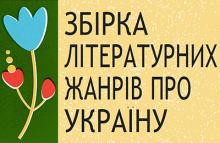 Збірка літературних жанрів Моя Україна