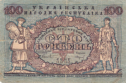 100 гривень УНР