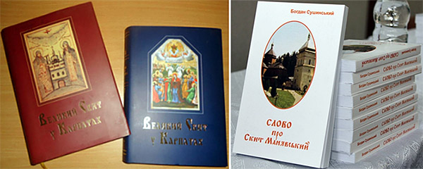 Книги про Скит Манявський